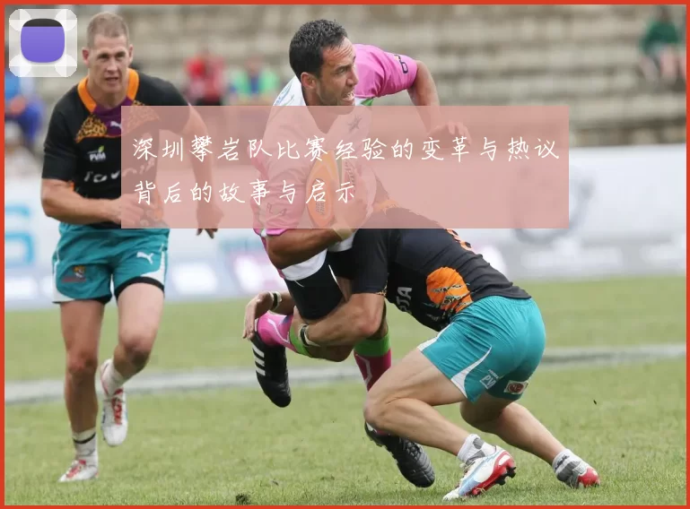 深圳攀岩队比赛经验的变革与热议背后的故事与启示
