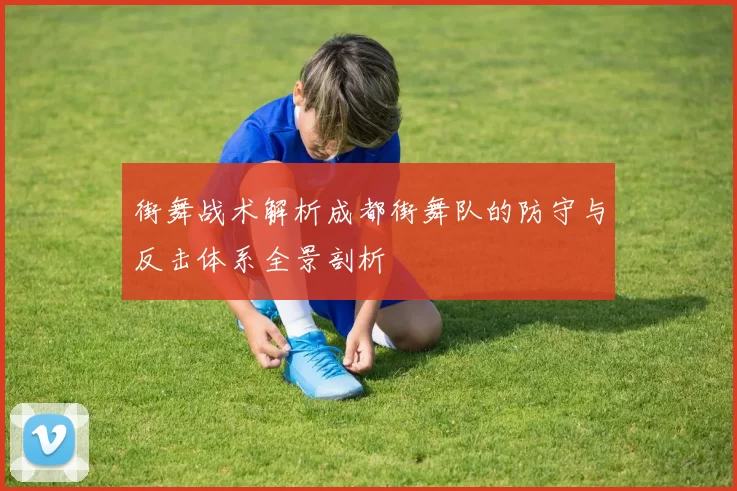 街舞战术解析成都街舞队的防守与反击体系全景剖析