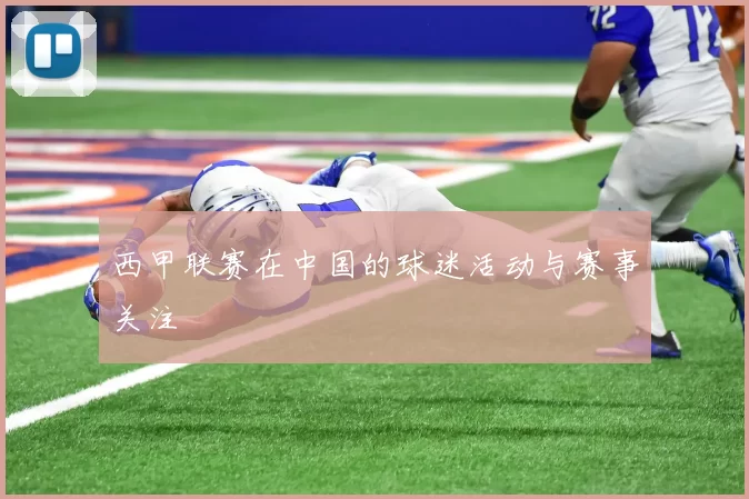 西甲联赛在中国的球迷活动与赛事关注