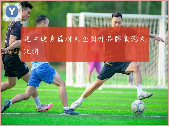 进口健身器材大全国外品牌表现大比拼