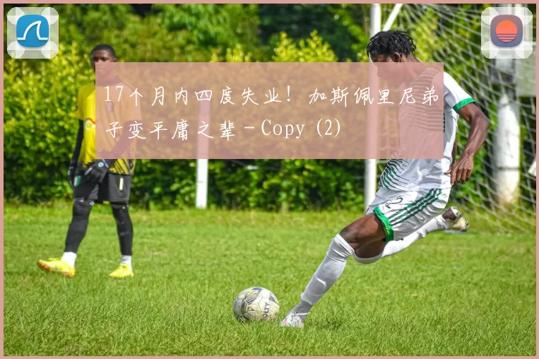 17个月内四度失业！加斯佩里尼弟子变平庸之辈 - Copy (2)