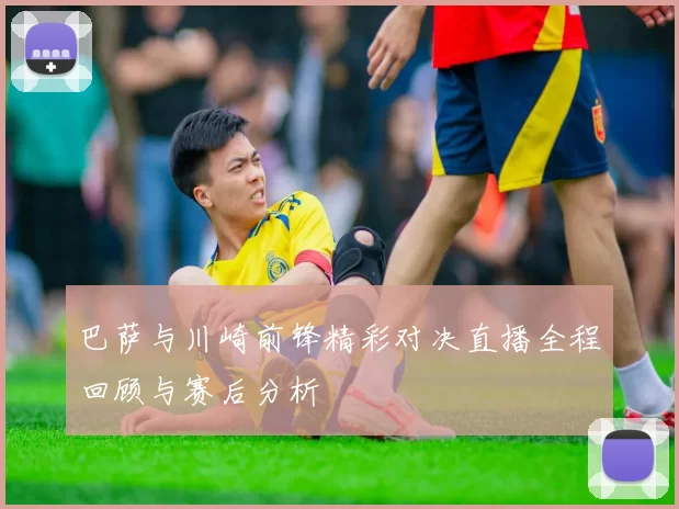 巴萨与川崎前锋精彩对决直播全程回顾与赛后分析