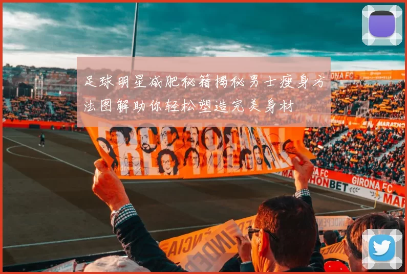 足球明星减肥秘籍揭秘男士瘦身方法图解助你轻松塑造完美身材