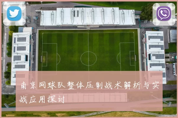 南京网球队整体压制战术解析与实战应用探讨