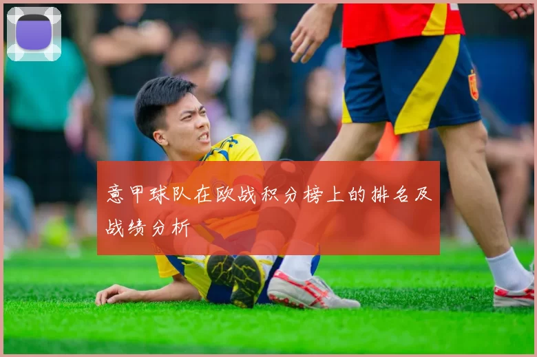 意甲球队在欧战积分榜上的排名及战绩分析