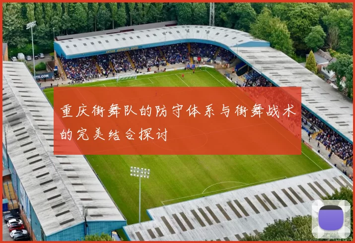 重庆街舞队的防守体系与街舞战术的完美结合探讨