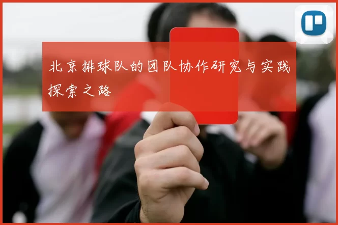 北京排球队的团队协作研究与实践探索之路