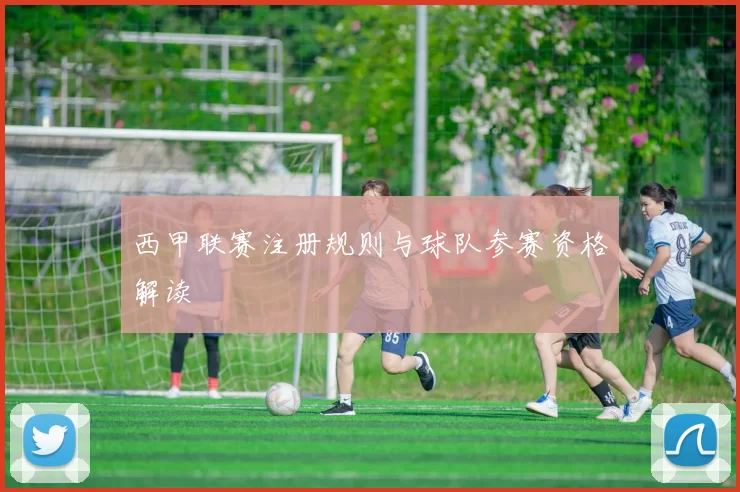 西甲联赛注册规则与球队参赛资格解读
