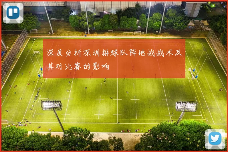 深度分析深圳排球队阵地战战术及其对比赛的影响