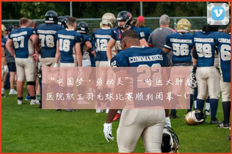 “中国梦·劳动美” - 哈医大肿瘤医院职工羽毛球比赛顺利闭幕 - Copy (6)