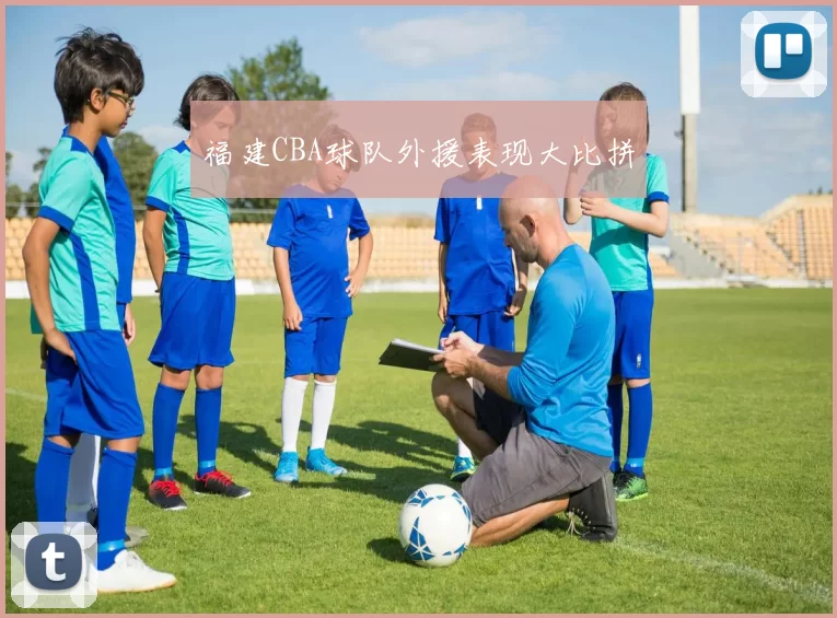 福建CBA球队外援表现大比拼