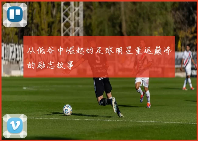 从低谷中崛起的足球明星重返巅峰的励志故事