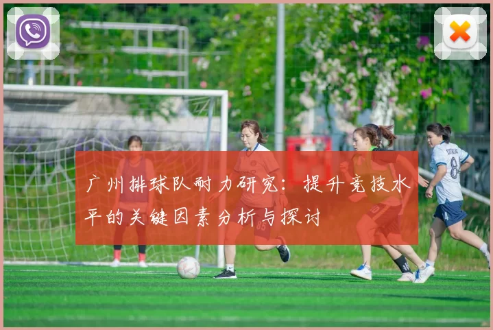 广州排球队耐力研究：提升竞技水平的关键因素分析与探讨