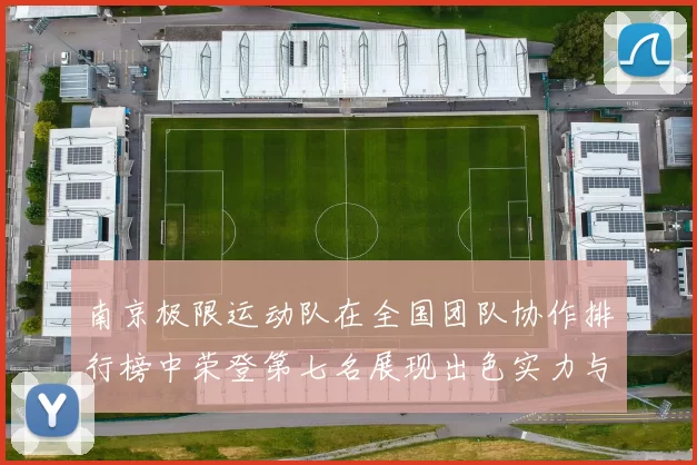 南京极限运动队在全国团队协作排行榜中荣登第七名展现出色实力与团队精神