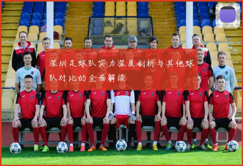 深圳足球队实力深度剖析与其他球队对比的全面解读