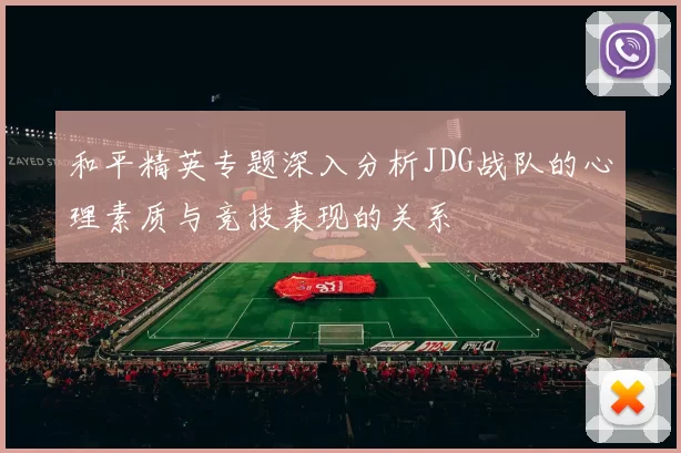 和平精英专题深入分析JDG战队的心理素质与竞技表现的关系