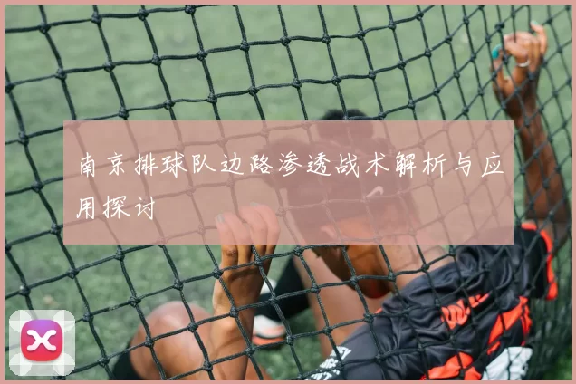 南京排球队边路渗透战术解析与应用探讨