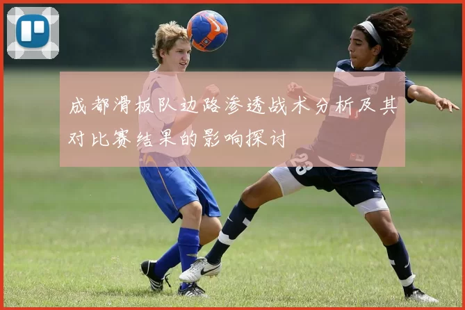 成都滑板队边路渗透战术分析及其对比赛结果的影响探讨