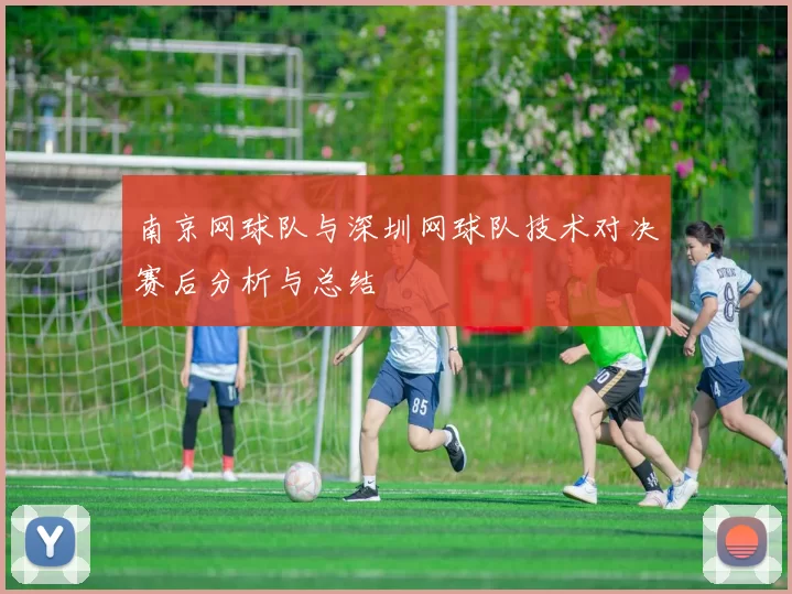 南京网球队与深圳网球队技术对决赛后分析与总结
