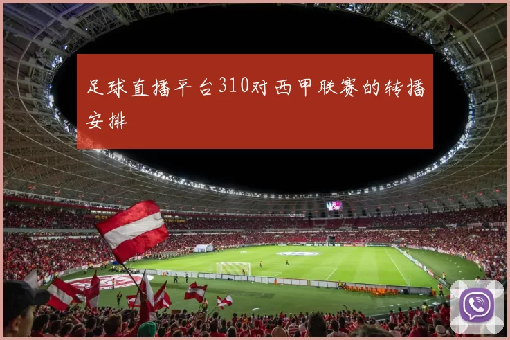 足球直播平台310对西甲联赛的转播安排