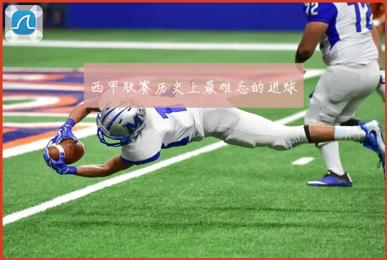 西甲联赛历史上最难忘的进球