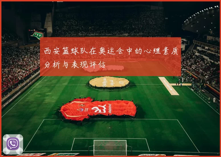 西安篮球队在奥运会中的心理素质分析与表现评估
