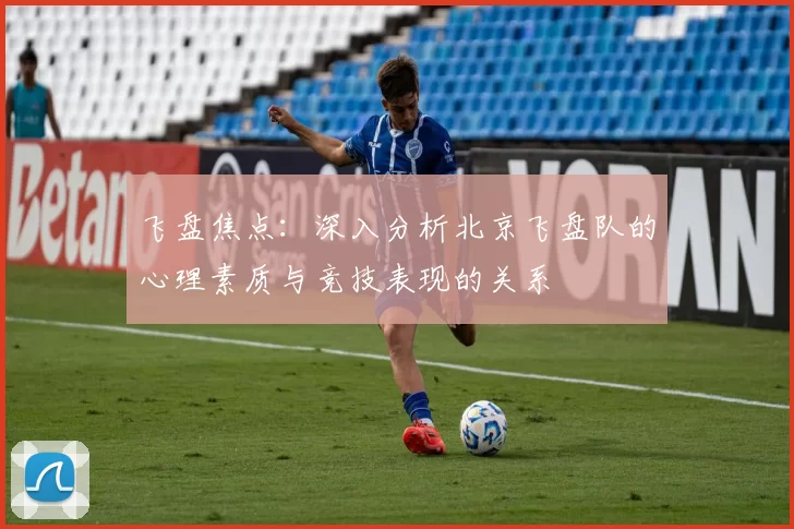 飞盘焦点：深入分析北京飞盘队的心理素质与竞技表现的关系