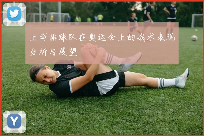上海排球队在奥运会上的战术表现分析与展望