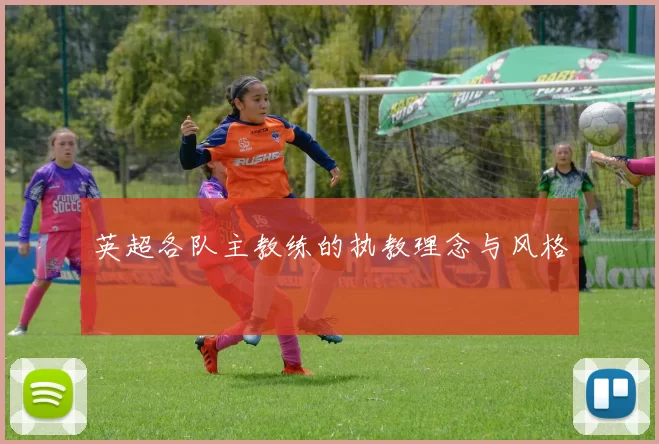 英超各队主教练的执教理念与风格