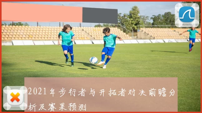 2021年步行者与开拓者对决前瞻分析及赛果预测