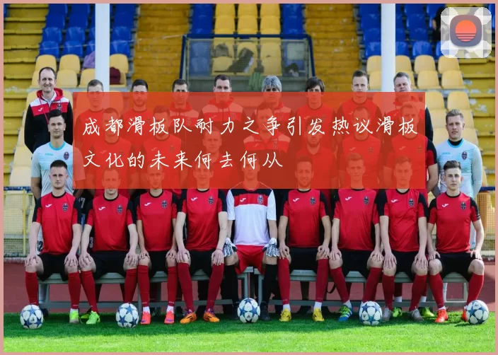 成都滑板队耐力之争引发热议滑板文化的未来何去何从