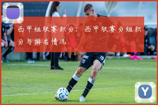西甲组联赛积分：西甲联赛分组积分与排名情况