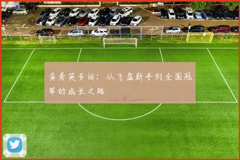 黄秀英专访：从飞盘新手到全国冠军的成长之路