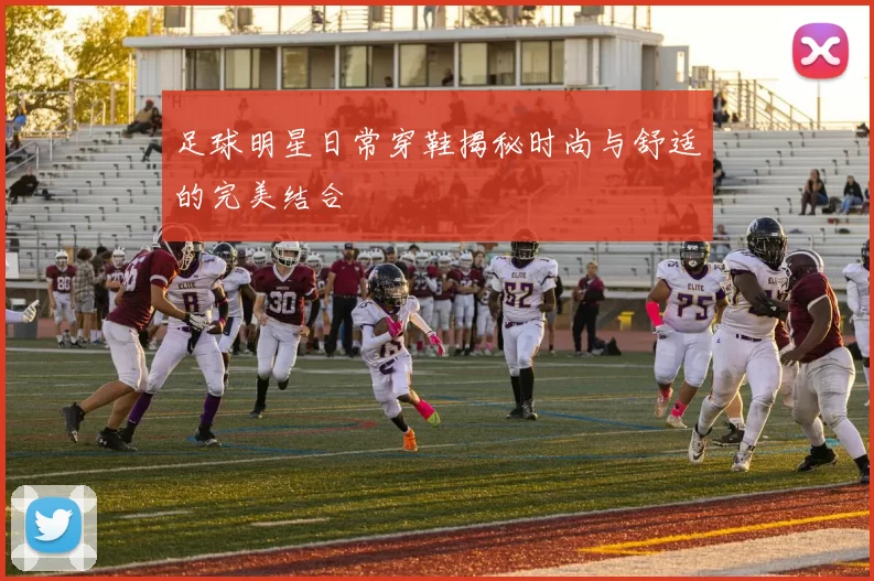 足球明星日常穿鞋揭秘时尚与舒适的完美结合