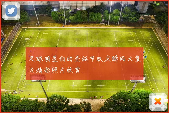 足球明星们的圣诞节欢庆瞬间大集合精彩照片欣赏