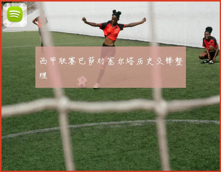 西甲联赛巴萨对塞尔塔历史交锋整理