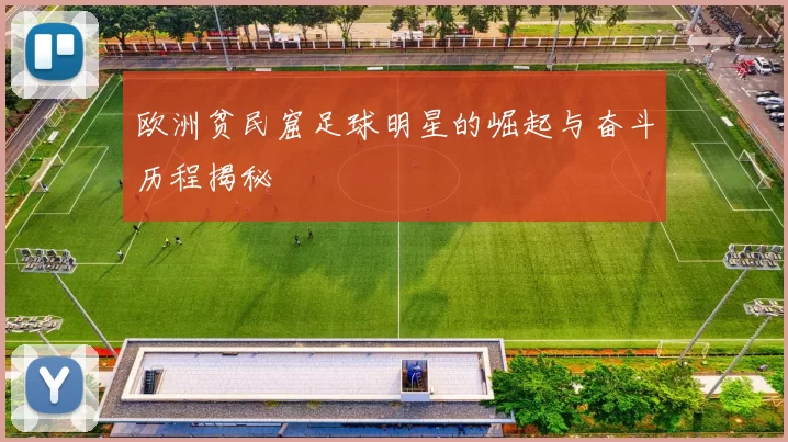 欧洲贫民窟足球明星的崛起与奋斗历程揭秘