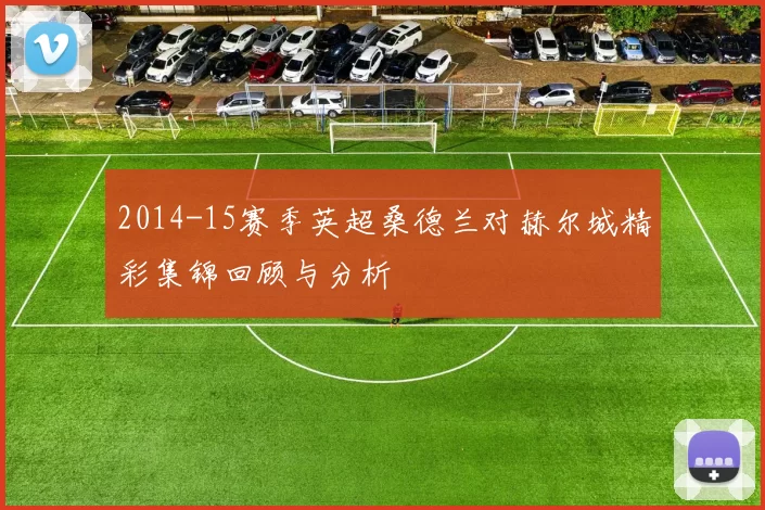2014-15赛季英超桑德兰对赫尔城精彩集锦回顾与分析