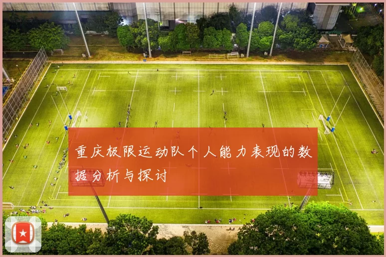 重庆极限运动队个人能力表现的数据分析与探讨