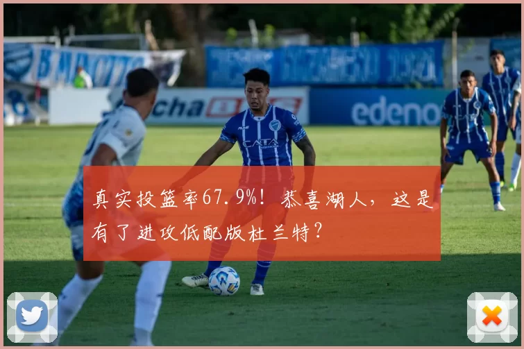 真实投篮率67.9%！恭喜湖人，这是有了进攻低配版杜兰特？