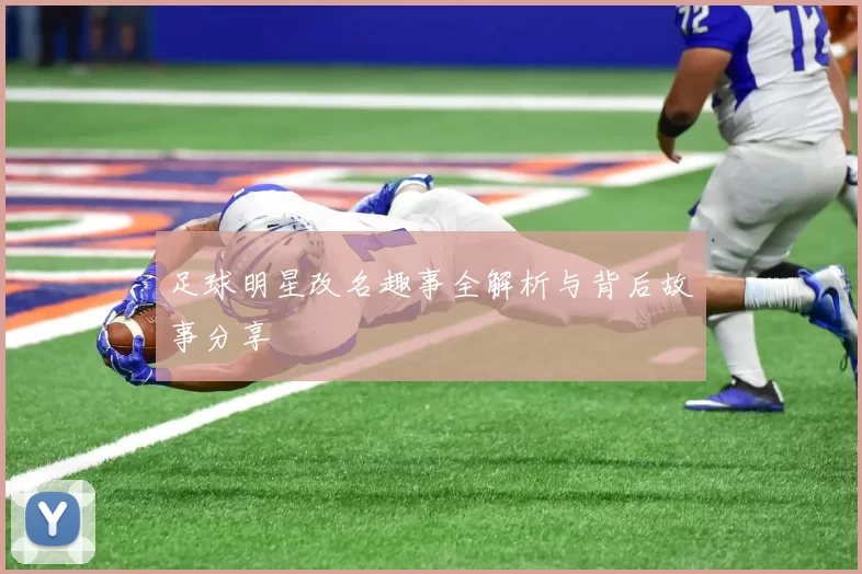 足球明星改名趣事全解析与背后故事分享