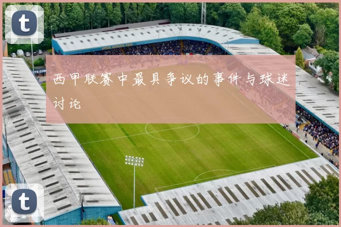 西甲联赛中最具争议的事件与球迷讨论