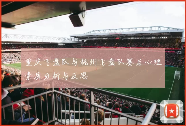 重庆飞盘队与杭州飞盘队赛后心理素质分析与反思