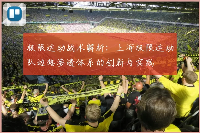 极限运动战术解析：上海极限运动队边路渗透体系的创新与实践