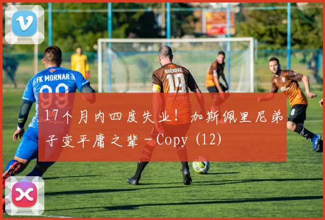 17个月内四度失业！加斯佩里尼弟子变平庸之辈 - Copy (12)