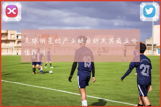 足球明星的产业链分析及其商业价值探讨