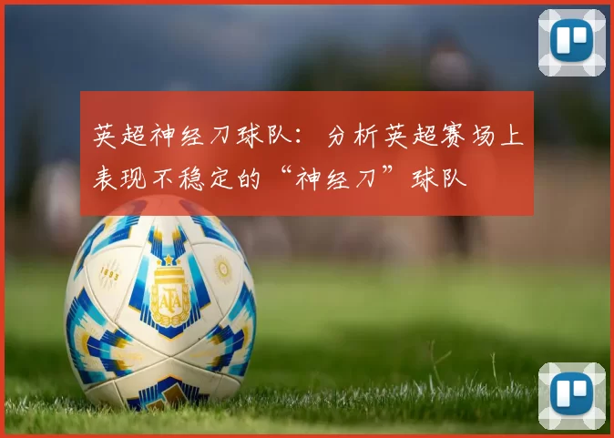 英超神经刀球队：分析英超赛场上表现不稳定的“神经刀”球队