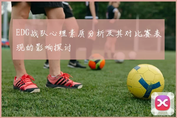 EDG战队心理素质分析及其对比赛表现的影响探讨