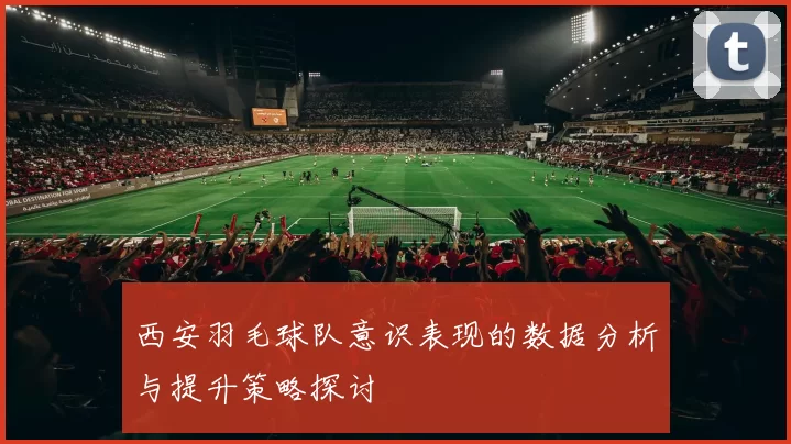 西安羽毛球队意识表现的数据分析与提升策略探讨