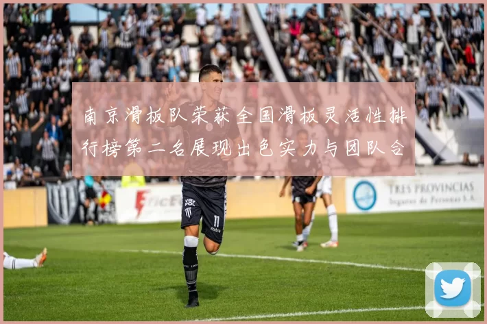 南京滑板队荣获全国滑板灵活性排行榜第二名展现出色实力与团队合作精神
